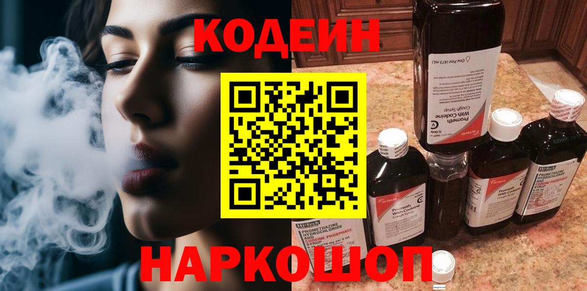 Кодеин напиток Lean (лин) Сафоново